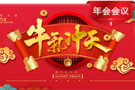 年會會議