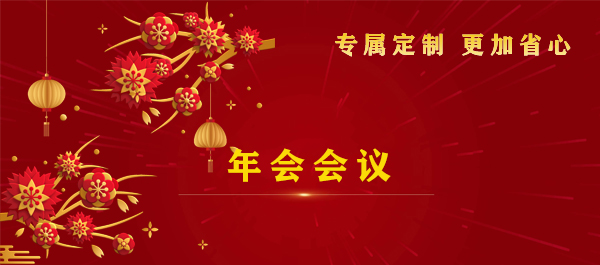 年會會議