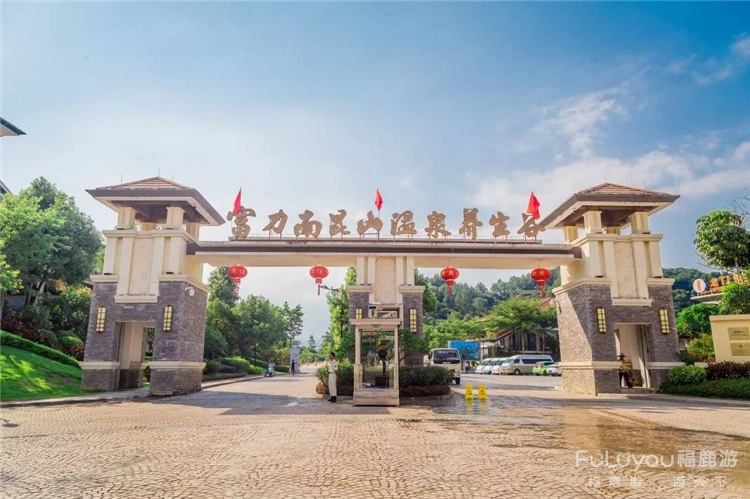 富力養生谷大門