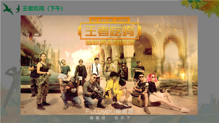 王者吃雞真人團建 (3)