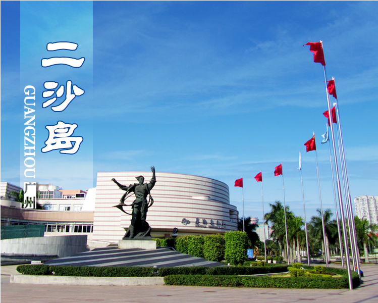 二沙島