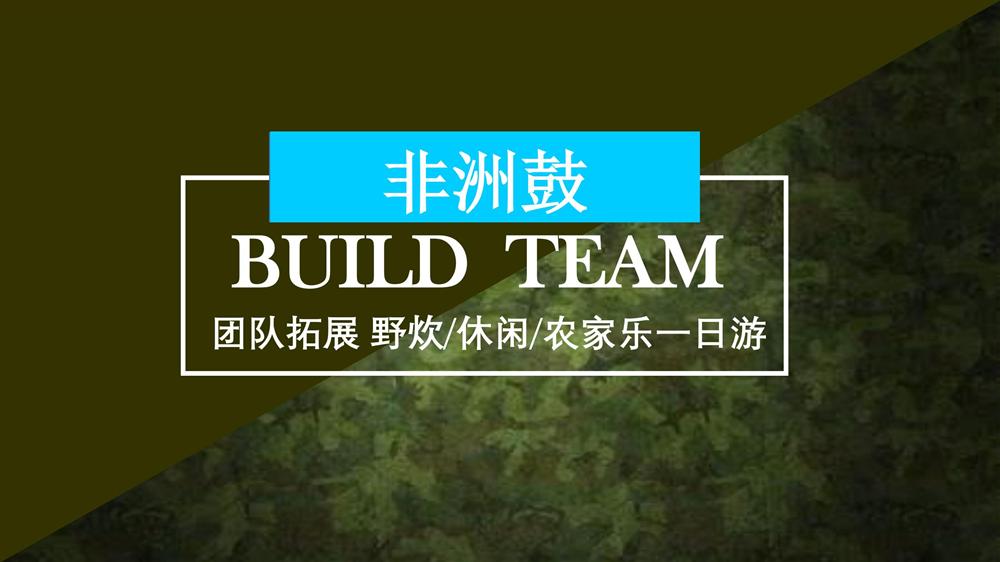 【非洲鼓主題團(tuán)建】高端定制-廣州帽峰山生態(tài)園_00