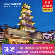 御溫泉+長隆|日式露天溫泉度假村、廟會大餐3天