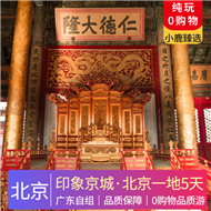 純享北京 雙飛五天品質(zhì)團(tuán)