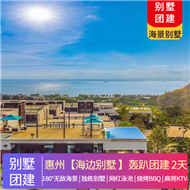 【海邊別墅】惠州·臨海別墅團建2天