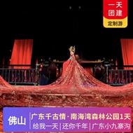 廣東千古情、打卡—嶺南小九寨、森林彩繪--南海灣森林公園1天游