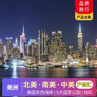 美國合集 | 6-12月【暑假】美國12-20天產(chǎn)品合集<產(chǎn)品豐富，品質(zhì)跟團(tuán)游>
