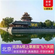 北京&壩上草原雙飛六天團(tuán)