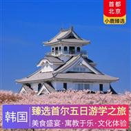 臻選首爾五日游學之旅