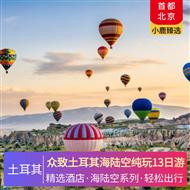 眾致土耳其海陸空純玩13日游