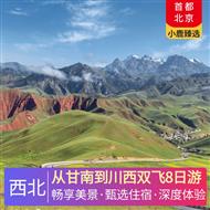 從甘南到川西雙飛8日游