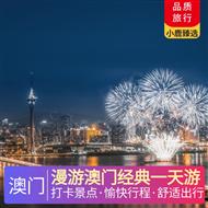 漫游澳門經典一天游