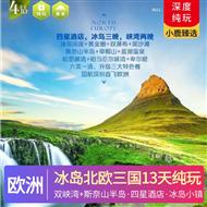 優質冰島北歐三國13天純玩趣游