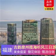 古韻泉州攬海聽風三日游