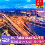 魅力東山島雙動四天品質(zhì)游