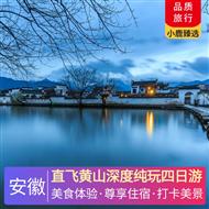 直飛黃山深度純玩四日游