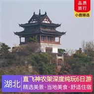 直飛神農架深度純玩6日游