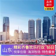 精彩齊魯歡樂(lè)行雙飛6日