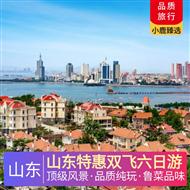 山東特惠雙飛六日游