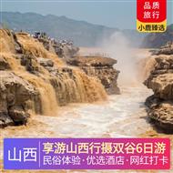 享游山西行攝雙谷6日游