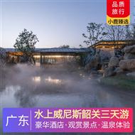 水上威尼斯韶關三天游<深圳出發>