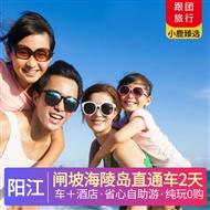 【車+酒店】陽江2天 | 閘坡海陵島直通車2日游