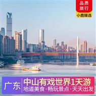 中山有戲世界1天游<深圳出發>