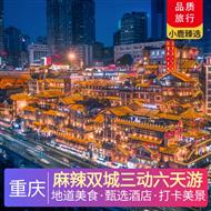 麻辣雙城三動(dòng)六天游