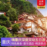 嗨重慶深度雙動五日游