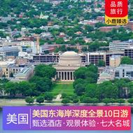 美國東海岸深度全景10日游