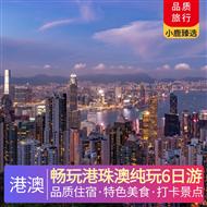 暢玩港珠澳純玩6日游