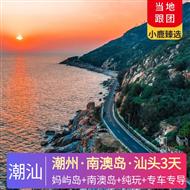 【品味潮汕】潮州+南澳島+汕頭3天2晚<全程0購物、0必消，專車專導，可私人定制>