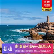 【精品環游】南澳島+汕頭+潮洲5天4晚<精致小團.純玩.可私人定制>