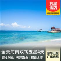 包團(tuán)定制| 海南三亞純玩4日游 臻享180度海景(全程入住國(guó)際五星豪華酒店,精華景點(diǎn))