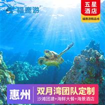 【旅游團(tuán)建】惠州巽寮灣2-3天私人定制(【一站式定制】10分鐘響應(yīng)，30分鐘免費(fèi)定制方案報(bào)價(jià)！【想怎么玩就怎么玩，省事省心舒心】)