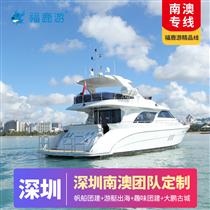 【游艇團(tuán)建】深圳南澳島2天游艇團(tuán)建(【一站式定制】10分鐘響應(yīng)，30分鐘免費(fèi)定制方案報(bào)價(jià)！【想怎么玩就怎么玩，省事省心舒心】)