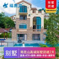 【別墅團(tuán)建】南昆山高端溫泉?jiǎng)e墅+皮劃艇+越野車2日?qǐng)F(tuán)建(溫泉、泳池、KTV房、棋牌室、健身房、會(huì)議室設(shè)施一應(yīng)俱全)