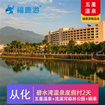 五星溫泉|從化碧水灣+摘果+團(tuán)建二天(專注企業(yè)旅游定制，一對(duì)一服務(wù)，讓客戶省事省心舒心！)