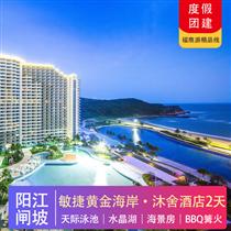 陽(yáng)江海陵島| 敏捷黃金海岸 入住沐舍酒店海景房2天(專注企業(yè)旅游定制，一對(duì)一服務(wù)，讓客戶省事省心舒心！)