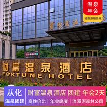 溫泉團(tuán)建 | 從化財(cái)富溫泉度假村2天(專注企業(yè)旅游定制，一對(duì)一服務(wù)，讓客戶省事省心舒心！)