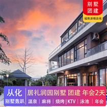 別墅團(tuán)建 | 從化居禮潤(rùn)園別墅團(tuán)建2天(專注企業(yè)旅游定制，一對(duì)一服務(wù)，讓客戶省事省心舒心！)