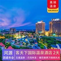 河源客天下國(guó)際溫泉酒店2天游(專注企業(yè)旅游定制，一對(duì)一服務(wù)，讓客戶省事省心舒心！)