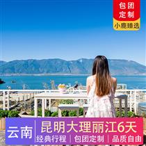 經典云南| 昆明、大理、麗江雙飛純玩六天游
