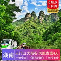 包團定制 | 張家界+鳳凰古城高鐵4天