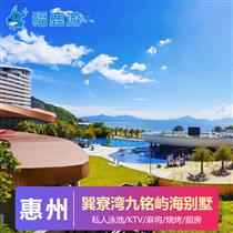 海邊別墅 |巽寮灣九銘嶼海度假別墅2天(【網(wǎng)紅打卡】惠州巽寮灣九銘嶼海度假別墅坐落在山海之間，擁有全灣海景)