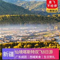 【仙境喀納斯】新疆、可可托海、喀納斯、天池、坎兒井、火焰山雙飛8日游(美麗傳說(shuō)很遠(yuǎn)，喀納斯湖很近，帶您玩遍 五彩灘 喀納斯湖 天山天池)
