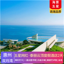 【五星·網(wǎng)紅】惠州雙月灣·泰麗云頂度假酒店2天(專注企業(yè)旅游定制，一對(duì)一服務(wù)，讓客戶省事省心舒心！)