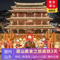 美食潮汕 | 汕頭+南澳島+潮州古城高鐵3天2晚純玩<定制包團>