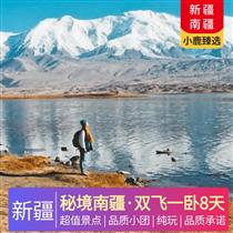 【秘境南疆】雙飛一臥8天<純玩，廣東自組，0自費(fèi)>(白沙湖、卡拉庫(kù)里湖、喀什老城、清真寺、吐魯番坎兒井、火焰山 雙飛一臥8日游)