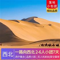 一路向西北2-6人小團(tuán)丨深度純玩7天6晚<2024經(jīng)典絲路環(huán)線，小車出行盡享自由！>(青海湖下午茶，鳴沙山月牙泉日落)